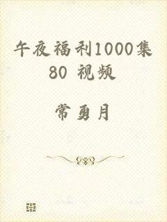 午夜福利1000集80 视频